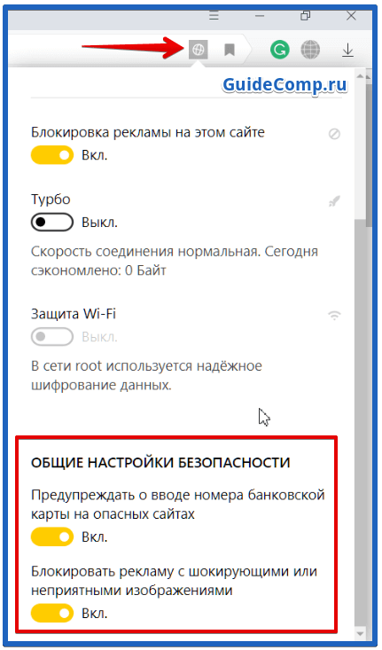 как выключить protect в яндекс браузере