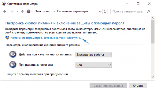 Кнопка «Изменение параметров, которые сейчас недоступны» в окне «Системные параметры»