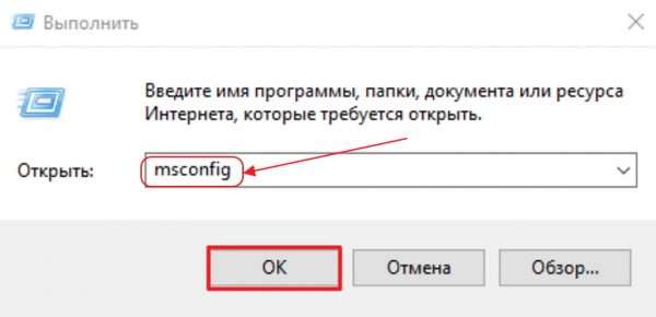 Команда msconfig в окне «Выполнить»