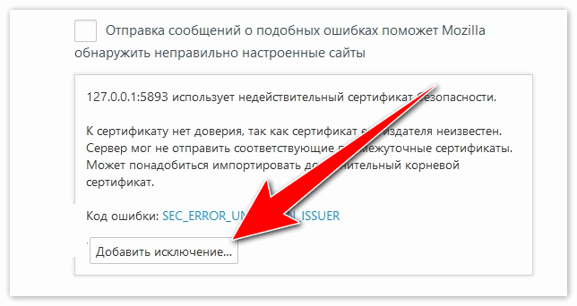 Добавить в исключение