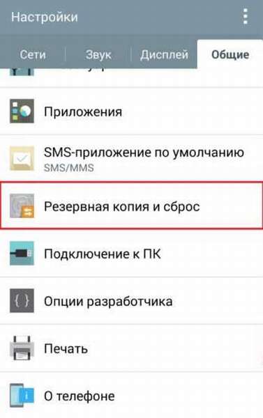 раздел Резервная копия и сброс