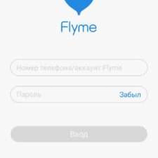 Регистрация аккаунта Flyme