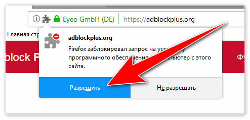 Разрешить установку Adblock