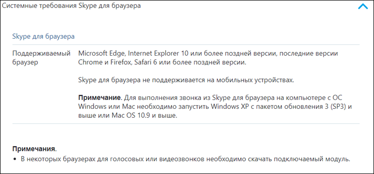 Официальные требования для запуска онлайн версии Skype