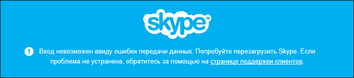 Ошибка передачи данных Skype