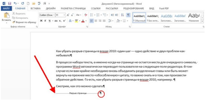 Как в ворде убрать разрыв страницы?