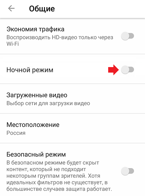 Как включить ночной режим в YouTube на телефоне Android?