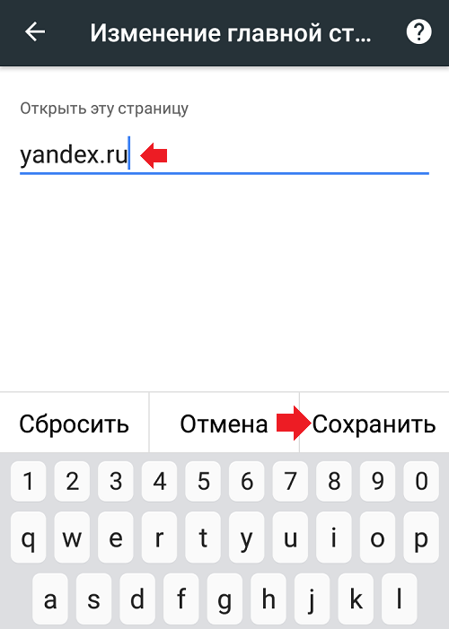 Как сделать Яндекс стартовой страницей на телефоне Андроид?