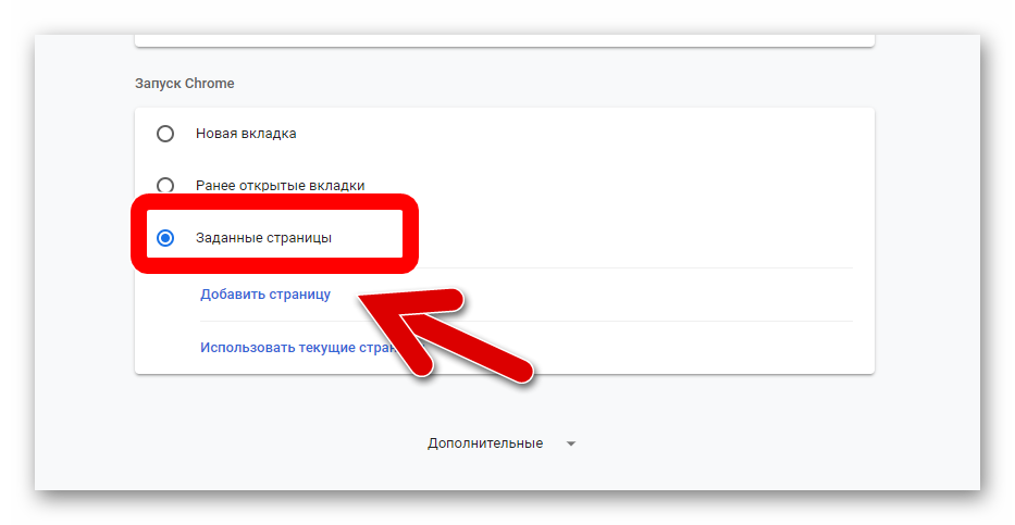 заданные страницы google chrome