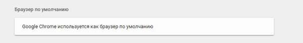 Хром, как браузер по умолчанию