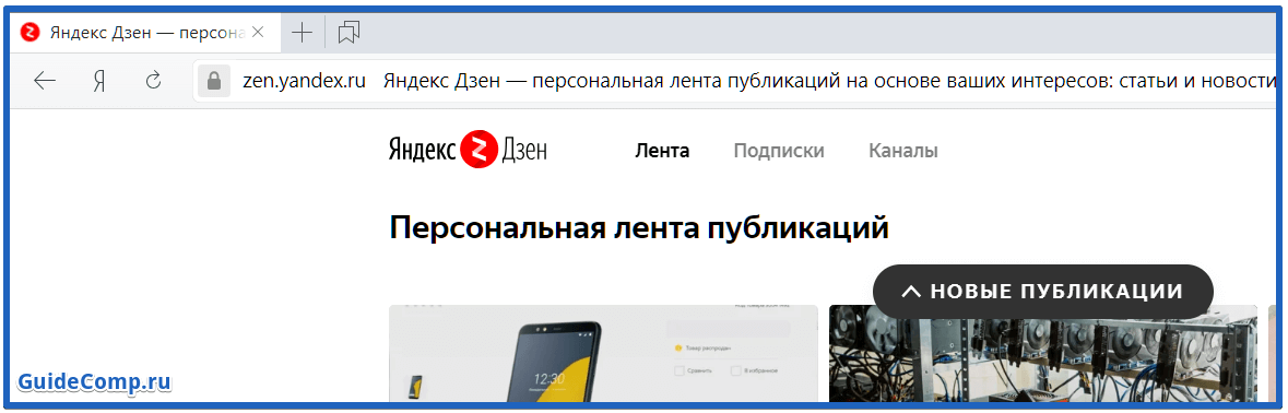 лента дзен в яндекс браузере пропала