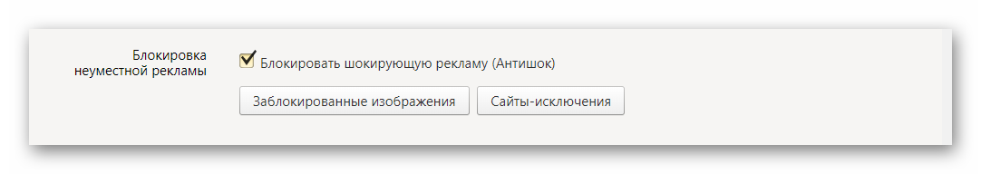 блокировка неумесной рекламы яндекс браузер