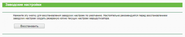 Возврат роутера TP-Link к заводским настройкам