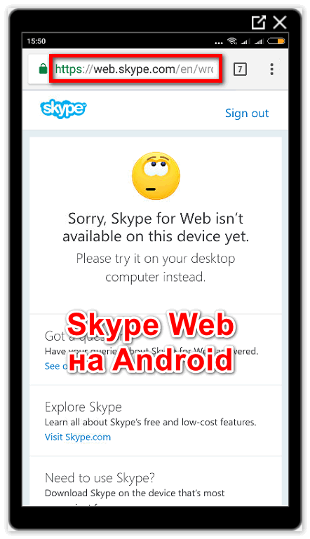 Skype Web на Android