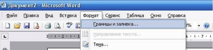 Как сделать красивую рамку в документе ворд?