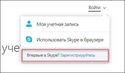 Регистрация аккаунта черезе официальный сайт Skype