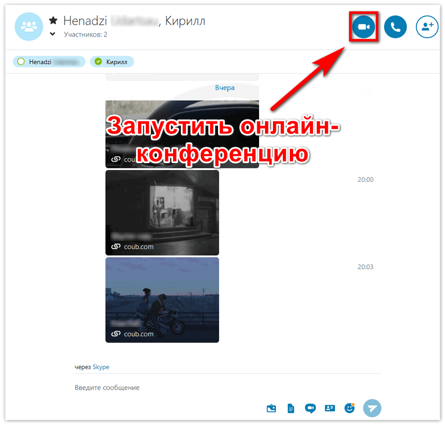 Начать онлайн конференцию в Skype