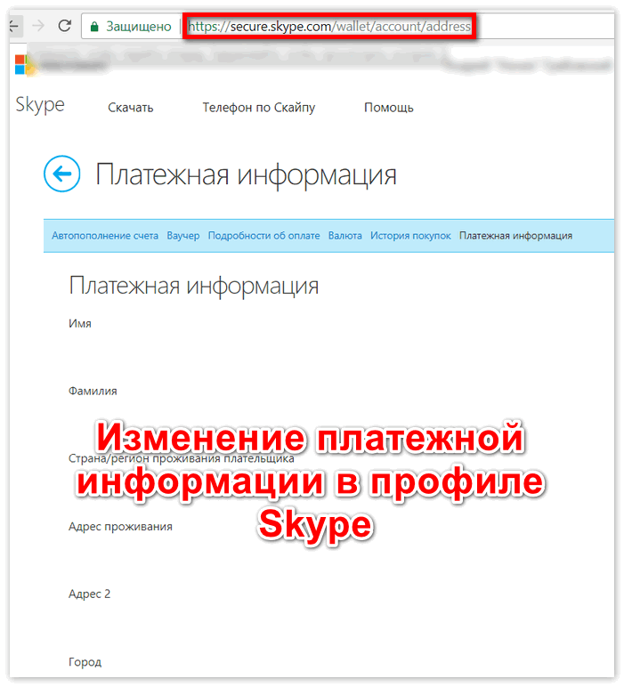 Изменение платежной информации в Skype