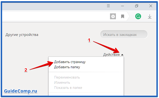 как изменить путь загрузки сайта в яндекс браузере