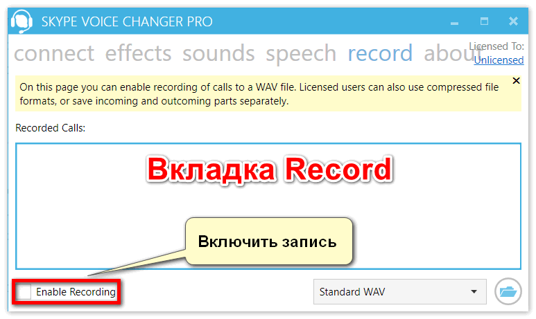 Вкладка Recod в Skype Voice Changer