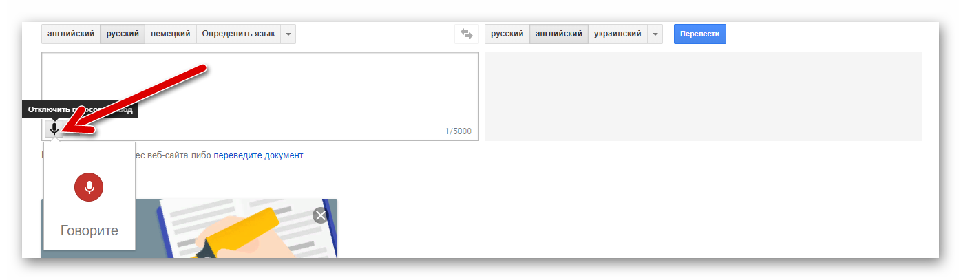 голосовй ввод google translate