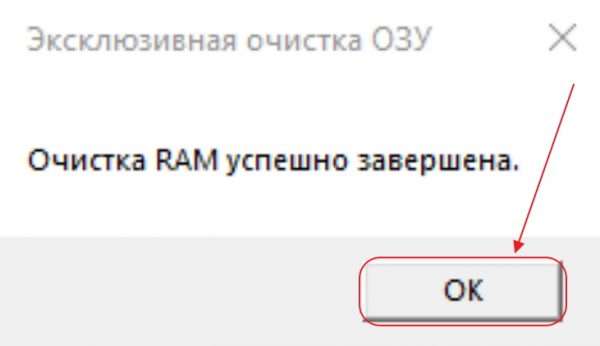 Окончание очистки оперативной памяти