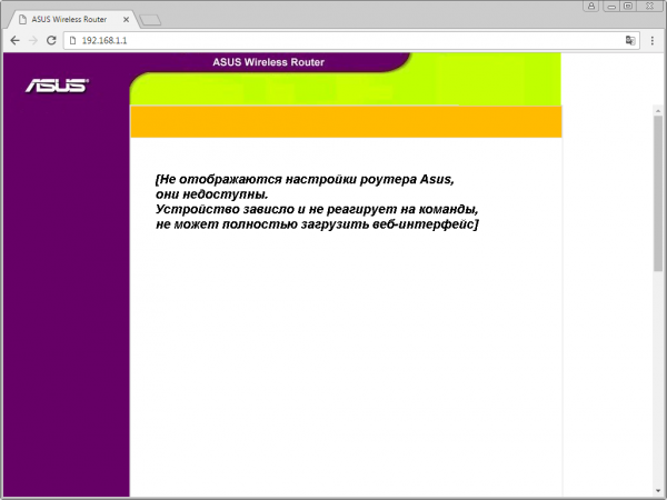 Роутер Asus зависает при отображении своих настроек