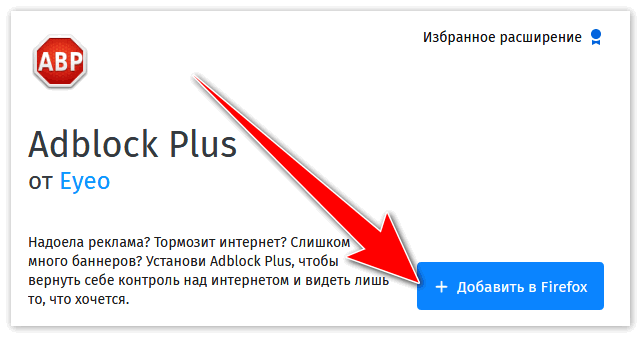 Установить Adblock