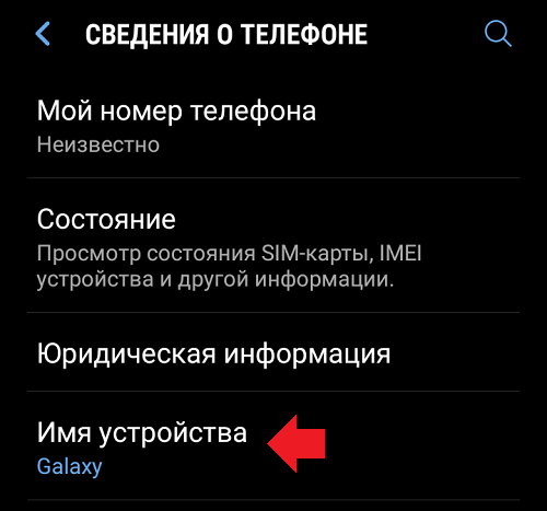 Как изменить имя телефона Android?