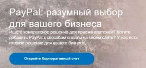 Paypal как открыть счет в системе