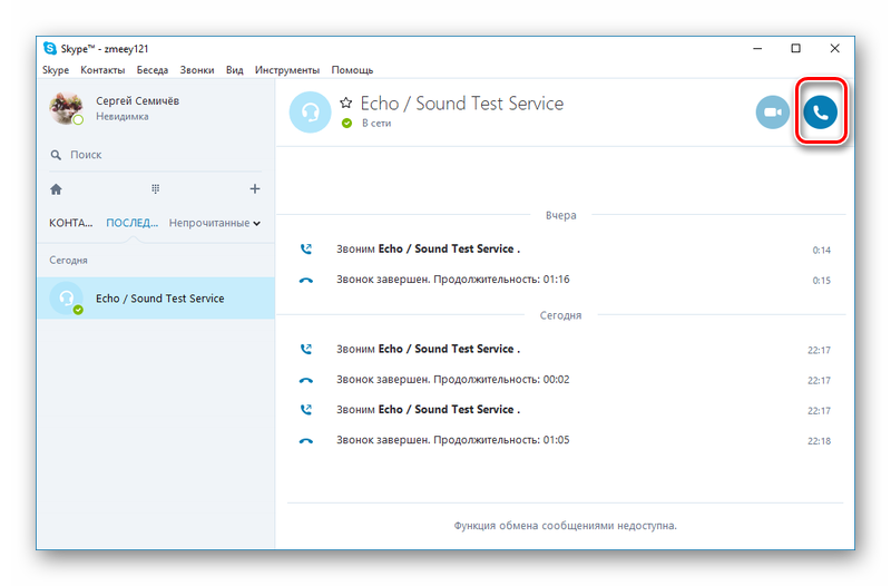Делаем вызов для проверки связи в Skype