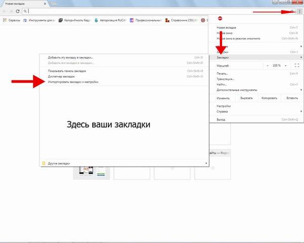 Импорт закладок в браузер Chrome