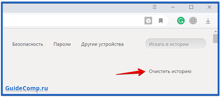 как почистить yandex браузер