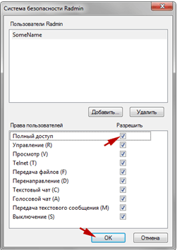Выбор прав для нового пользователя Radmin