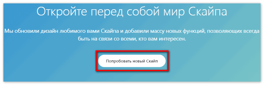 Последняя версия Скайпа