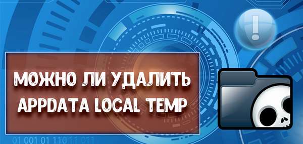 Удалить Appdata Local Temp