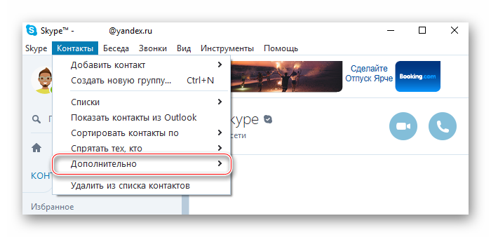 Переход к разделу Дополнительно Skype