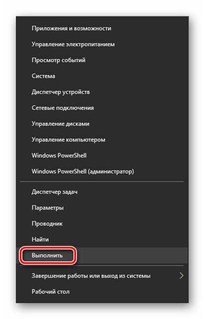 выполнить в меню Пуск Windows 10