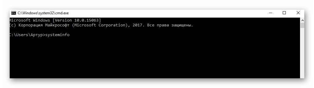 прописываем systeminfo в командной строке