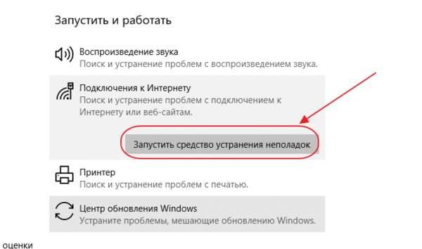 Опция «Запустить средство устранения неполадок» в параметре «Подключения к Интернету»