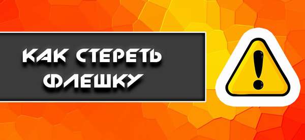 Как форматировать флешку