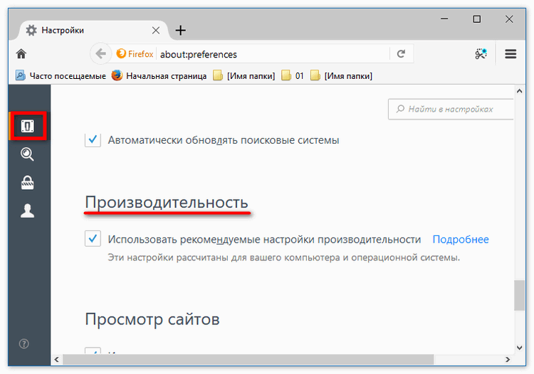 Настройки производительности в Mozilla Firefox