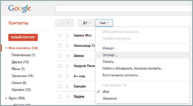 экспорт контактов
