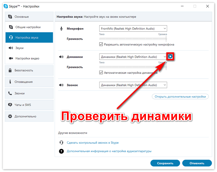 Проверить динамики в Skype