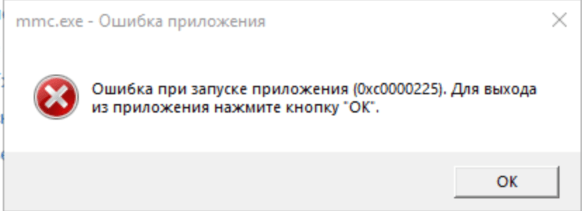 MMC.exe - Ошибка при запуске приложения