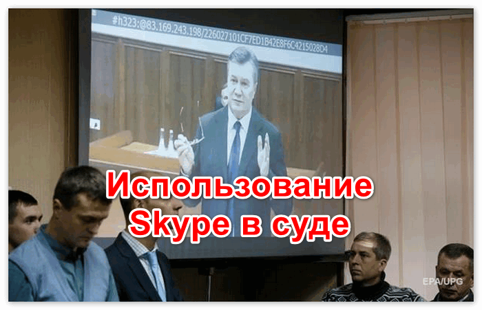 Суд по Skype