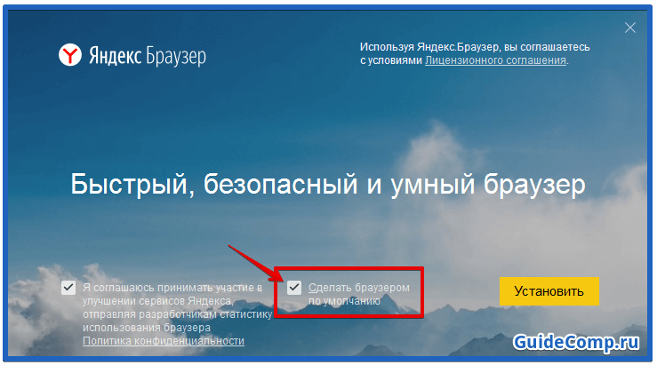 сделать яндекс браузер основным при установке