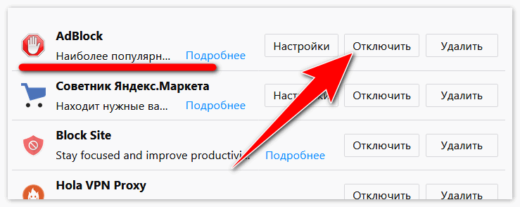 Отключить Adblock