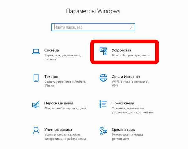 устройства параметры windows 10