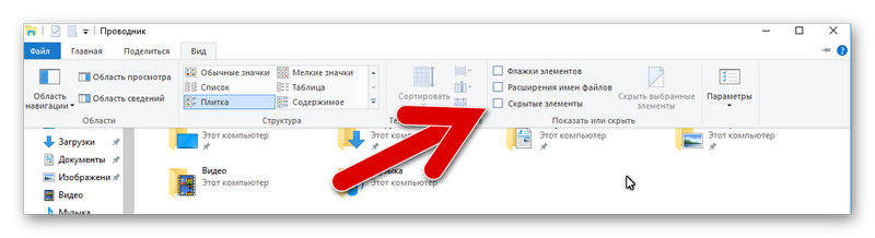 скрытые элементы проводник windows 10